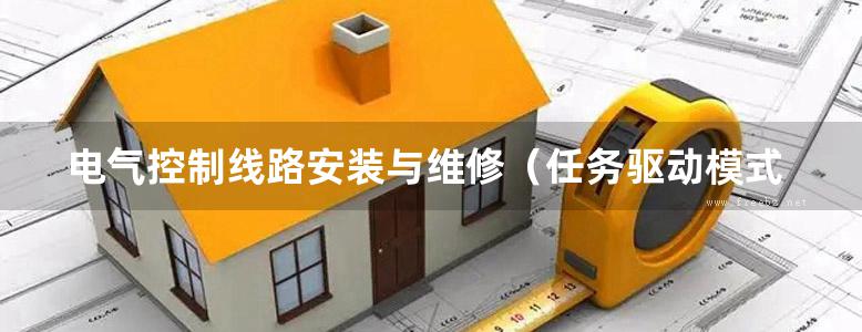 电气控制线路安装与维修（任务驱动模式·含工作页）金凌芳 